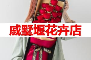 戚墅堰花卉店(可送货上门)