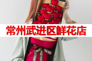 常州武进区鲜花店(可送货上门)
