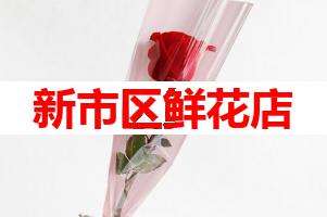新市区鲜花店(可送货上门)