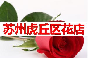 苏州虎丘区花店(可送货上门)