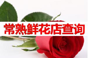 常熟鲜花店查询(可送货上门)