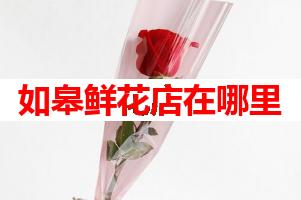 如皋鲜花店在哪里(可送货上门)