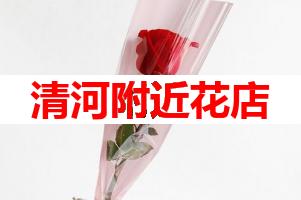 清河附近花店(可送货上门)
