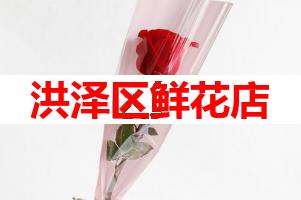 洪泽区鲜花店(可送货上门)