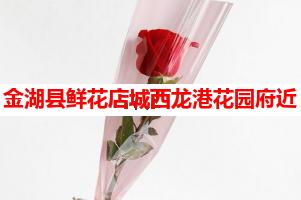 金湖县鲜花店城西龙港花园府近(可送货上门)