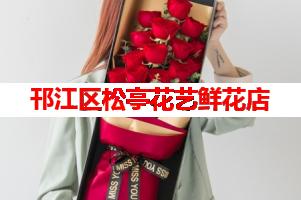 邗江区松亭花艺鲜花店(可送货上门)
