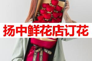 扬中鲜花店订花(可送货上门)