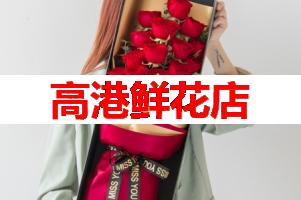 高港鲜花店(可送货上门)