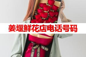 姜堰鲜花店电话号码(可送货上门)