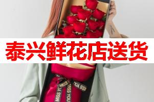 泰兴鲜花店送货(可送货上门)