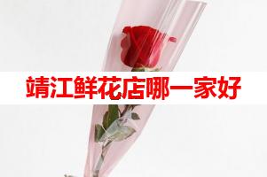 靖江鲜花店哪一家好(可送货上门)