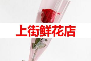 上街鲜花店(可送货上门)