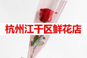 杭州江干区鲜花店(可送货上门)