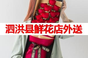 泗洪县鲜花店外送(可送货上门)