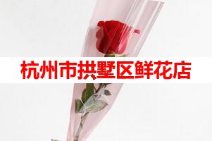 杭州市拱墅区鲜花店(可送货上门)
