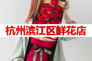 杭州滨江区鲜花店(可送货上门)