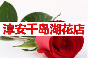 淳安千岛湖花店(可送货上门)