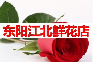 东阳江北鲜花店(可送货上门)