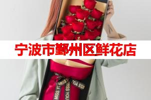 宁波市鄞州区鲜花店(可送货上门)