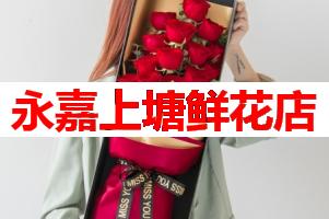 永嘉上塘鲜花店(可送货上门)