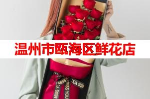 温州市瓯海区鲜花店(可送货上门)