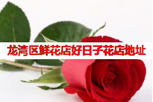 龙湾区鲜花店好日子花店地址(可送货上门)