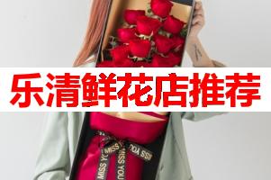 乐清鲜花店推荐(可送货上门)