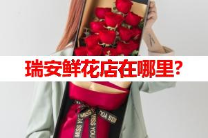 瑞安鲜花店在哪里?(可送货上门)