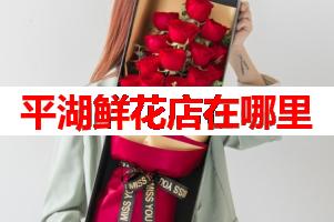 平湖鲜花店在哪里(可送货上门)