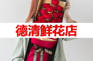 德清鲜花店(可送货上门)