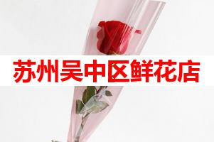 苏州吴中区鲜花店(可送货上门)