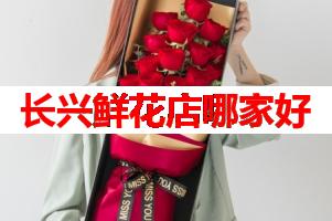 长兴鲜花店哪家好(可送货上门)