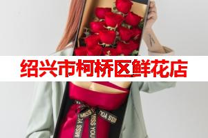绍兴市柯桥区鲜花店(可送货上门)
