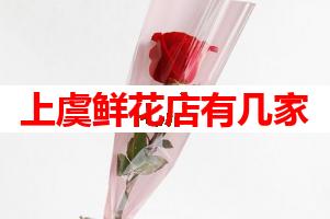 上虞鲜花店有几家(可送货上门)