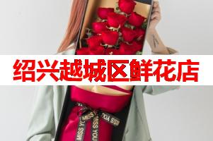 绍兴越城区鲜花店(可送货上门)
