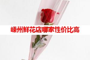嵊州鲜花店哪家性价比高(可送货上门)