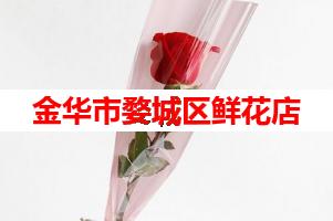 金华市婺城区鲜花店(可送货上门)