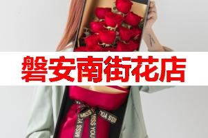 磐安南街花店(可送货上门)
