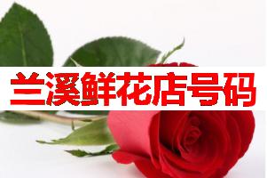 兰溪鲜花店号码(可送货上门)