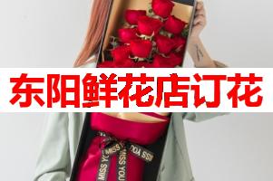 东阳鲜花店订花(可送货上门)