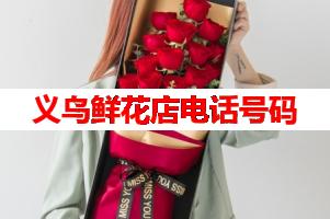 义乌鲜花店电话号码(可送货上门)