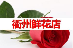 衢州鲜花店(可送货上门)