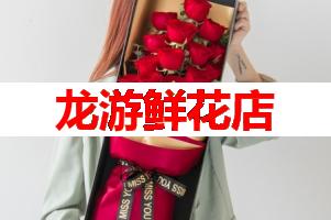 龙游鲜花店(可送货上门)