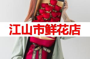 江山市鲜花店(可送货上门)