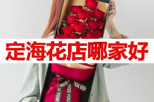 定海花店哪家好(可送货上门)