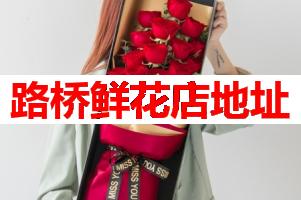路桥鲜花店地址(可送货上门)