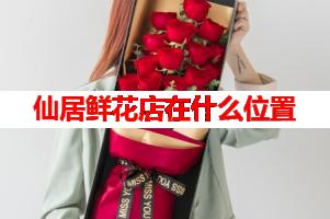 仙居鲜花店在什么位置(可送货上门)