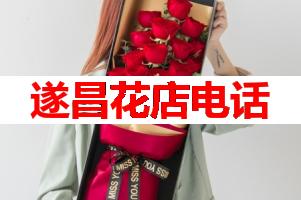 遂昌花店电话(可送货上门)