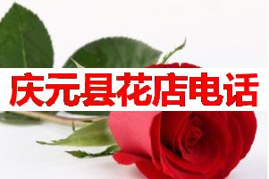 庆元县花店电话(可送货上门)
