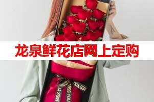 龙泉鲜花店网上定购(可送货上门)